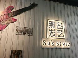 -無名发艺