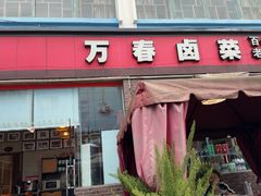 -老鼎万春卤菜(五代传承创始老店)