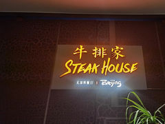-牛排家(北京长安街英皇集团中心店)