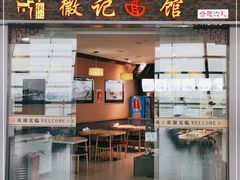 门面-徽记面馆(合肥新桥国际机场店)
