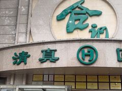 -合记烩面(人民路店)
