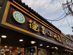 门面-清真.德枭炕肉店.青海菜(大新街夜市店)