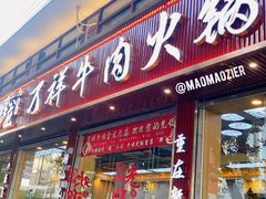 -万祥牛肉火锅(金龙店)