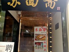 门面-苏面斋·本地传统苏式面馆