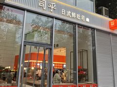 门面-司乎(MOMOPARK店)