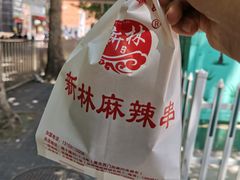 -新林麻辣串(西市场总店)