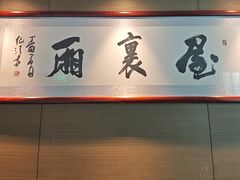 -屋里厢上海菜馆