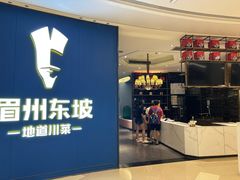 -眉州东坡(清河万象汇店)