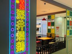 -昌勝香港深井烧鹅(新年华店)
