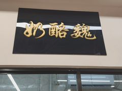 -奶酪魏(牛街总店)