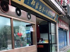 门面-郑家包子牛肉拉面(尚勤路店)