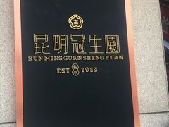 门面-昆明冠生园·蛋糕·面包(朗悦湾店)