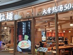 门面-味千拉面(和平大道奥山世纪城店)