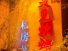 -又见炊烟私房菜(敬亭路店)