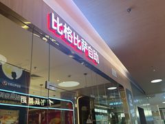 -比格比萨自助(宝山日月光店)