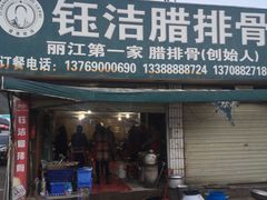门面-钰洁腊排骨火锅