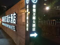 -上海豪德万源酒店(陆家嘴东方明珠店)