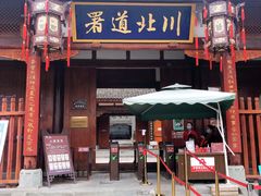 -川北道署