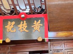 -黄枝记(议事亭前地店)