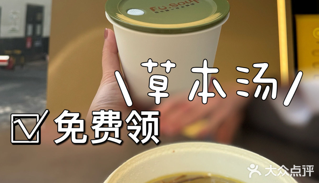 免费领养生汤啦!小仙女们冲!