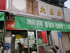 门面-方老大馄饨(抚宁巷店)