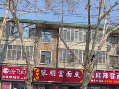 -张明富面皮店(东大街店)