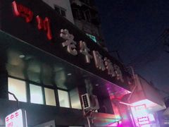 门面-四川老牛麻辣烫(北门桥店)