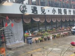 -遇见小院—虹鳟鱼•农家菜(怀柔店)