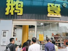 -鹅簋(顺德总店)