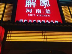 门面-解家河南菜(金水路店)
