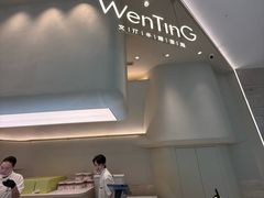 -WenTinG文汀·半糖蛋糕(合生汇店)