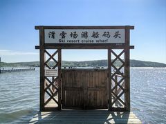 -长春净月潭风景名胜区