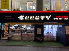 门面-神仙雪浓汤(弘大店)