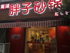 门面-南湖胖子砂锅(红庙店)