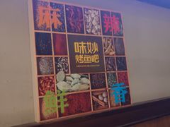 -味妙烤鱼吧(回龙观店)