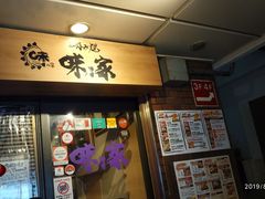 门面-味乃家 本店