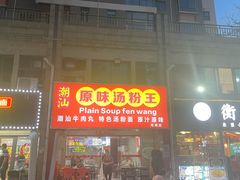 -原味汤粉王(老城店)
