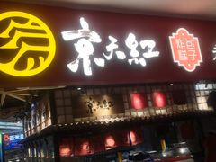 门面-京天红炸糕(天通苑华联店)