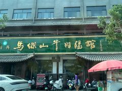 -清真马杰山牛肉汤馆