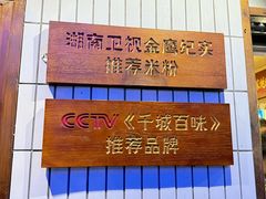-矮子粉店1985·长沙米粉(湘春路店)