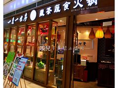门面-一叶一世界•素食餐厅(新光天地店)