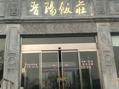 门面-晋阳饭庄(虎坊桥店)
