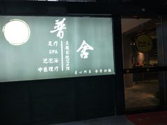 -In普舍采耳SPA馆(中英街店)