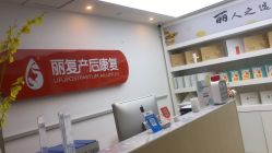 -丽复产后康复萧山旗舰中心
