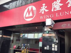 -永隆银行(屯门分行)