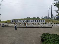 -5·12汉旺地震遗址
