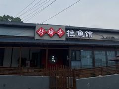 -好瑜筷桂鱼专门店(植物园店)
