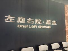 -左庭右院鲜牛肉火锅黑金店(陆家嘴中心店)