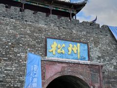 -松州古城