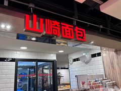 -山崎面包(百联世纪店)